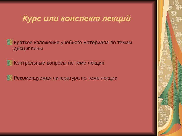 Курс или конспект лекций Краткое изложение учебного материала по темам дисциплины Контрольные вопросы по