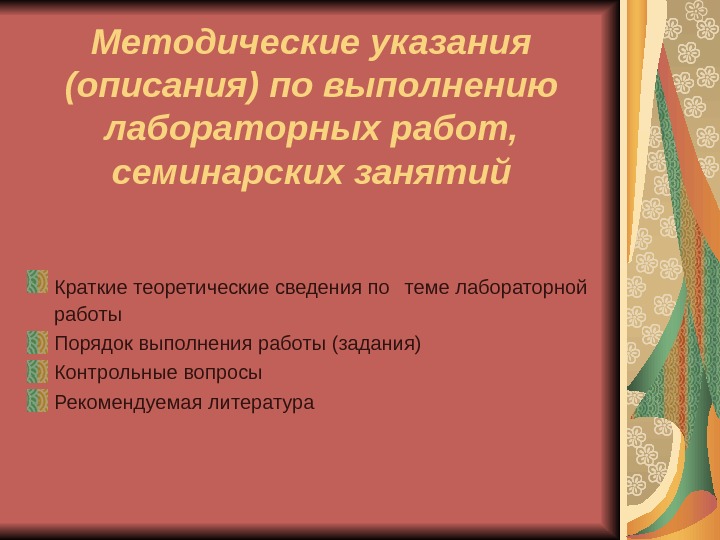 Методические указания (описания) по выполнению лабораторных работ,  семинарских занятий Краткие теоретические сведения по