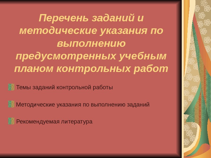 Перечень заданий и методические указания по выполнению предусмотренных учебным планом контрольных работ Темы заданий