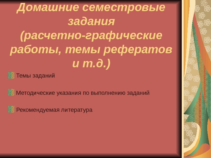 Домашние семестровые задания (расчетно-графические работы, темы рефератов и т. д. ) Темы заданий Методические