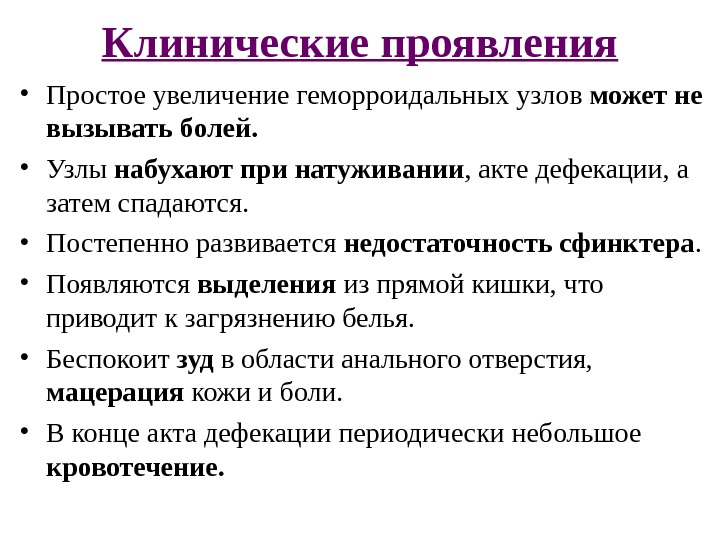 Клинические проявления • Простое увеличение геморроидальных узлов может не вызывать болей.  • Узлы