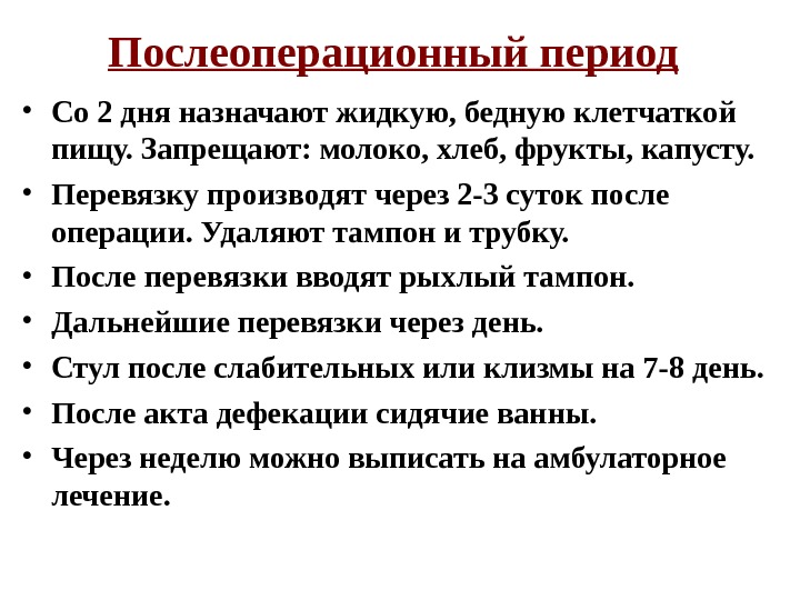 Послеоперационный период  • Со 2 дня назначают жидкую, бедную клетчаткой пищу. Запрещают: молоко,