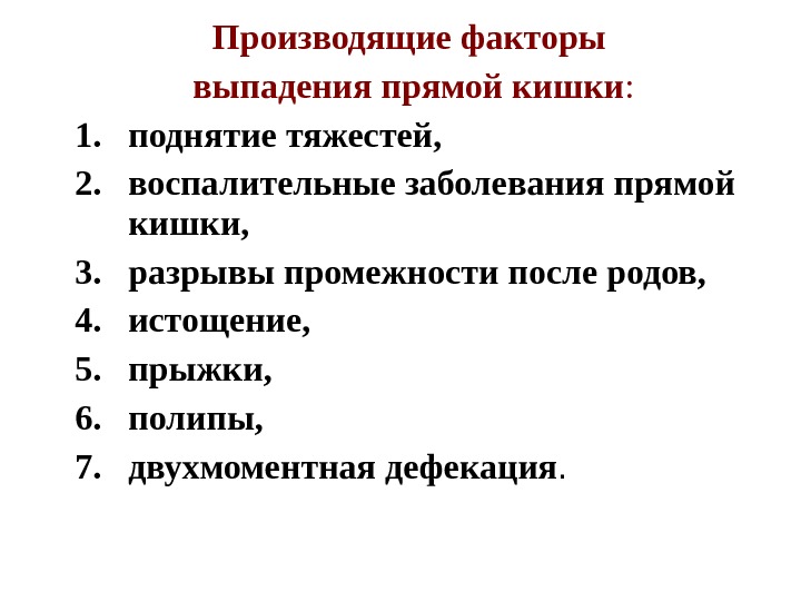 Производящие факторы выпадения прямой кишки : 1. поднятие тяжестей,  2. воспалительные заболевания прямой