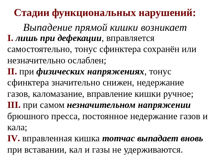 Стадии  функциональных нарушений:  Выпадение прямой кишки возникает I.  лишь при дефекации