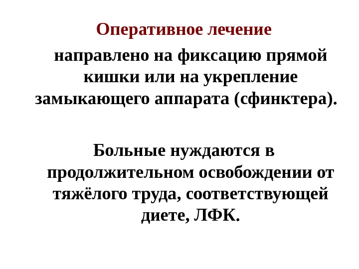 Оперативное лечение направлено на фиксацию прямой кишки или на укрепление замыкающего аппарата (сфинктера). Больные