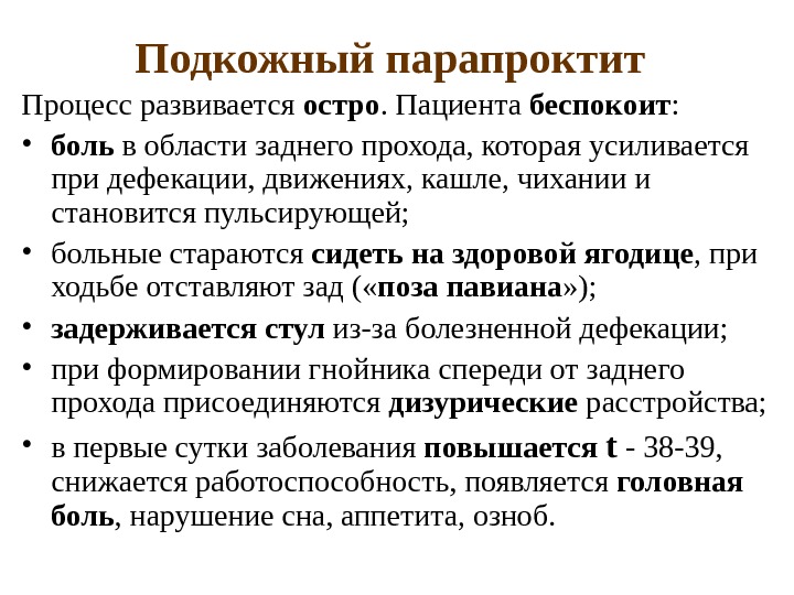 Подкожный парапроктит  Процесс развивается остро. Пациента беспокоит :  • боль в области