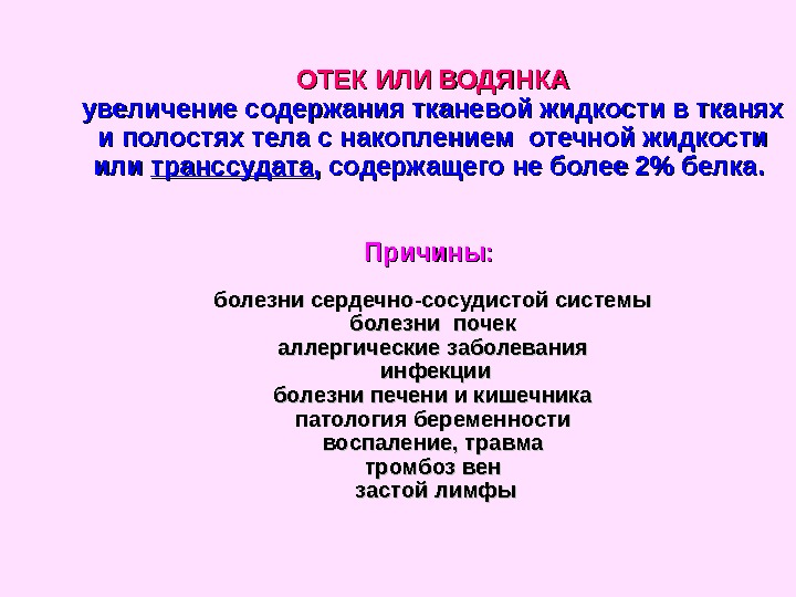   ОТЕК ИЛИ ВОДЯНКА увеличение содержания тканевой жидкости в тканях и полостях тела