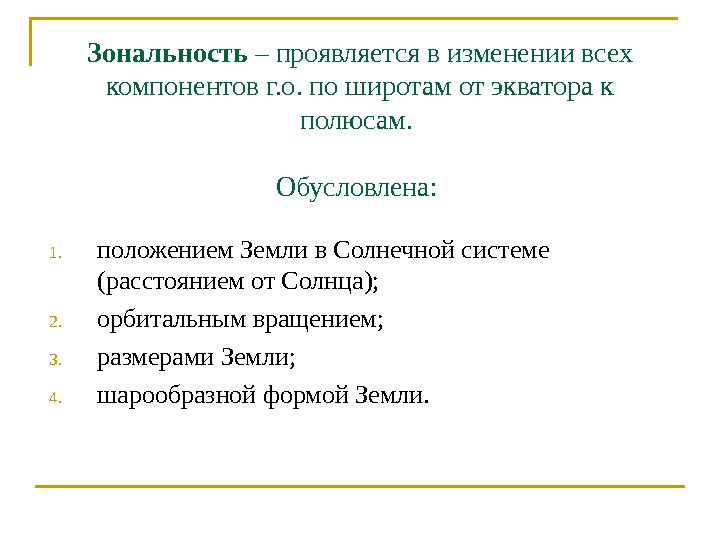 Зональность – проявляется в изменении всех компонентов г. о. по широтам от экватора к