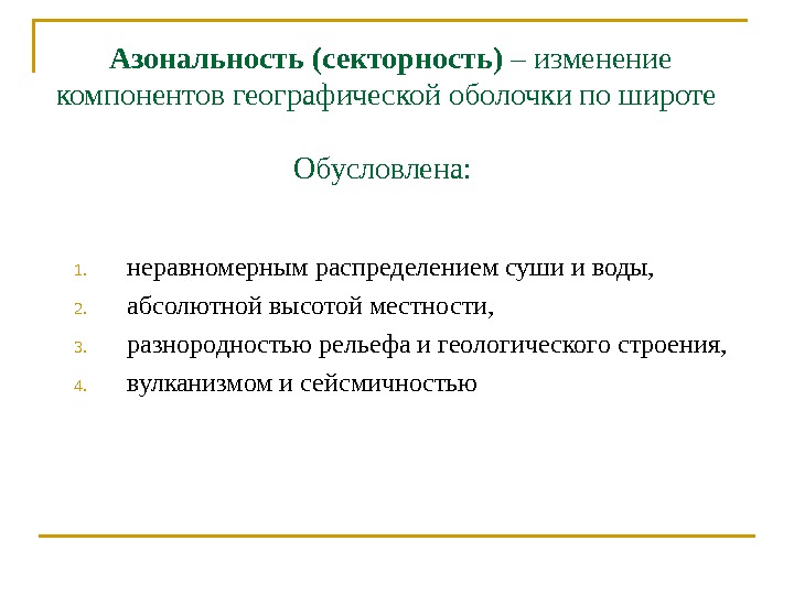 Азональность (секторность) – изменение компонентов географической оболочки по широте Обусловлена:  1. неравномерным распределением