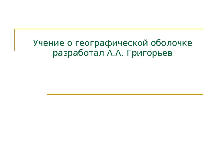 Учение о географической оболочке разработал А. А. Григорьев 