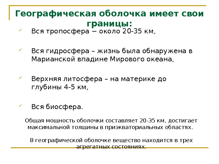 Географическая оболочка имеет свои границы:  Вся тропосфера − около 20 -35 км, 