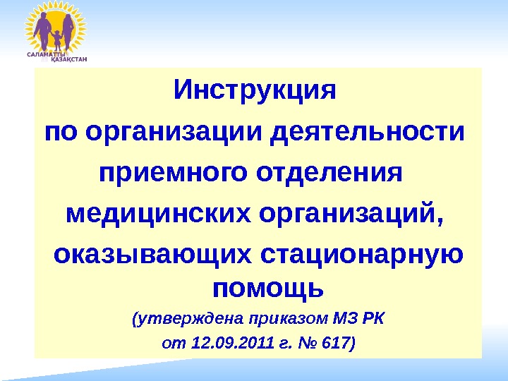 Инструкция по организации деятельности приемного отделения медицинских организаций,  оказывающих стационарную помощь (утверждена приказом