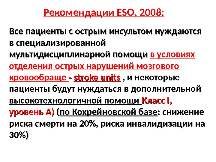 Все пациенты с острым инсультом нуждаются в специализированной мультидисциплинарной помощи в условиях отделения острых