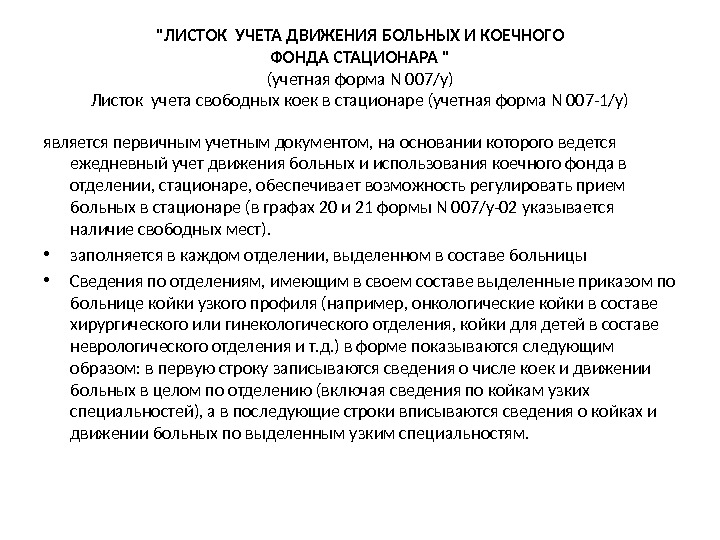 ЛИСТОК УЧЕТА ДВИЖЕНИЯ БОЛЬНЫХ И КОЕЧНОГО ФОНДА СТАЦИОНАРА  (учетная форма N 007/у) Листок