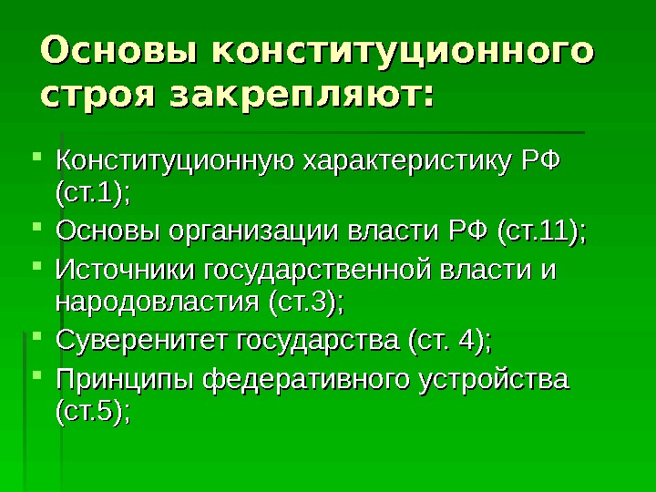 Основы конституционного строя закрепляют:  Конституционную характеристику РФ (ст. 1);  Основы организации власти