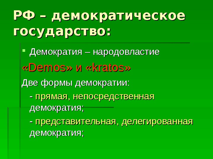 РФ – демократическое государство:  Демократия – народовластие « « Demos » и «