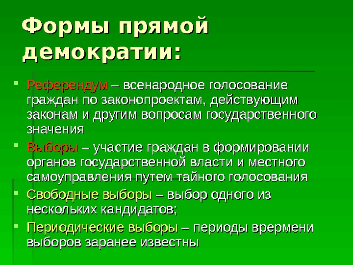 Формы прямой демократии:  Референдум – всенародное голосование граждан по законопроектам, действующим законам и