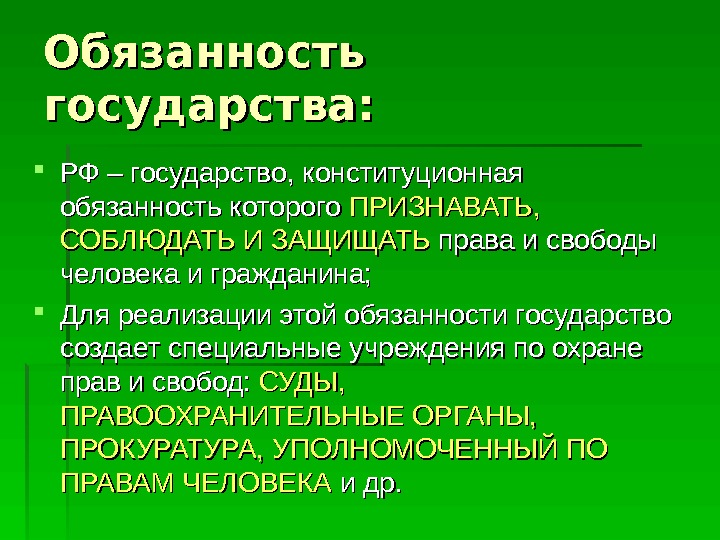 Обязанность государства:  РФ – государство, конституционная обязанность которого ПРИЗНАВАТЬ,  СОБЛЮДАТЬ И ЗАЩИЩАТЬ