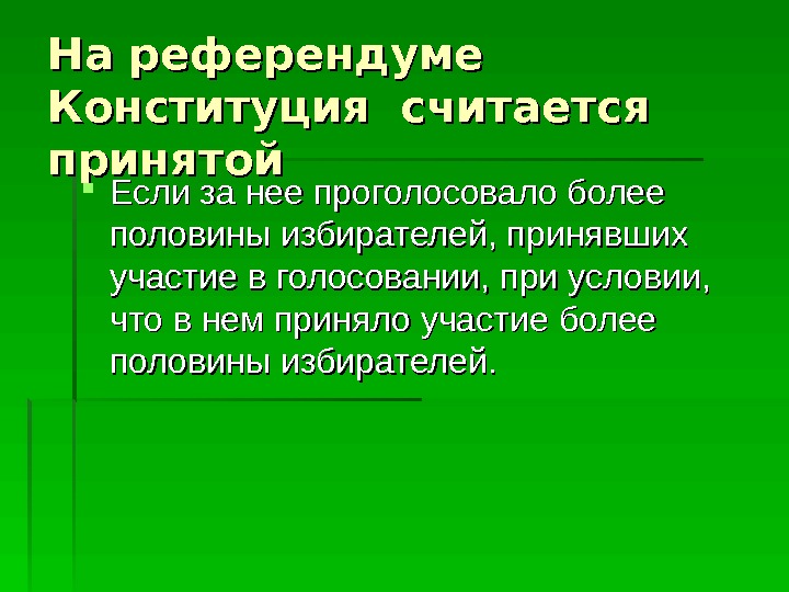 На референдуме Конституция считается принятой Если за нее проголосовало более половины избирателей, принявших участие