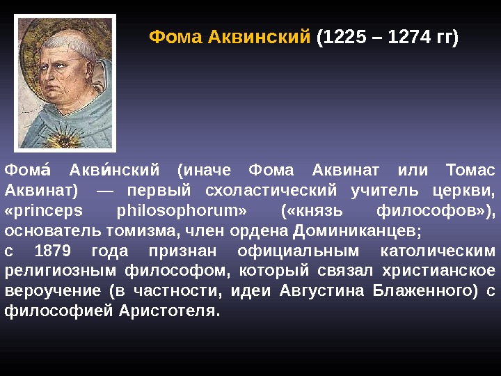Фома Аквинский (1225 – 1274 гг) Фом  Акв нский (иначе Фома Аквинат или