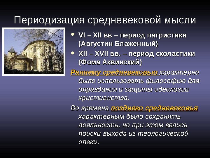 Периодизация средневековой мысли VI – XII вв – период патристики (Августин Блаженный) XII –