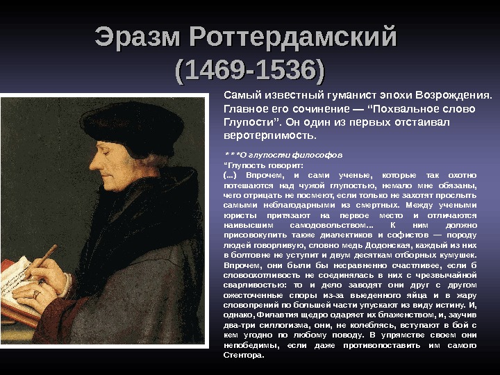 Эразм Роттердамский (1469 -1536) Самый известный гуманист эпохи Возрождения.  Главное его сочинение —