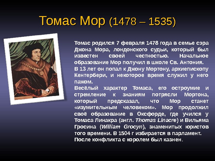 Томас Мор (1478 – 1535) Томас родился 7 февраля 1478 года в семье сэра