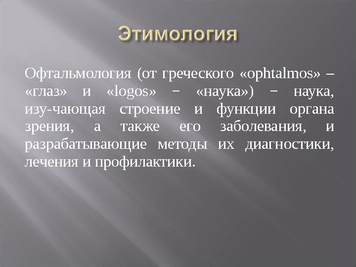 Офтальмология (от греческого  «ophtalmos»  –  «глаз»  и  «logos» 