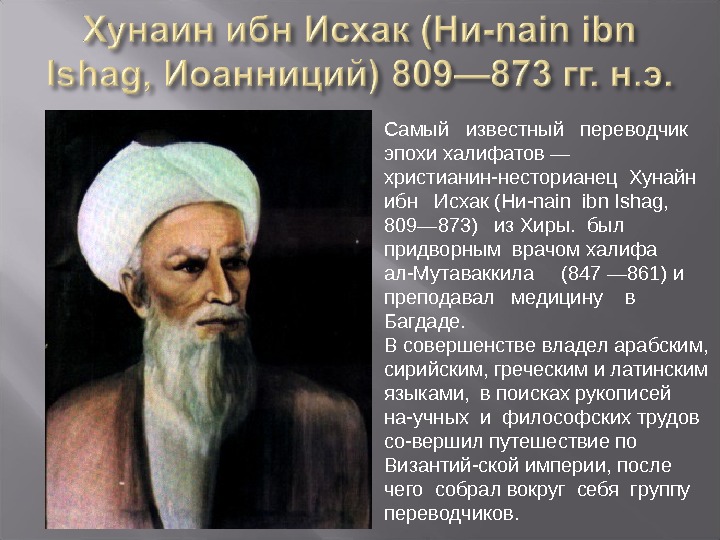 Самый  известный  переводчик эпохи халифатов — христианин-несторианец Хунайн  ибн  Исхак