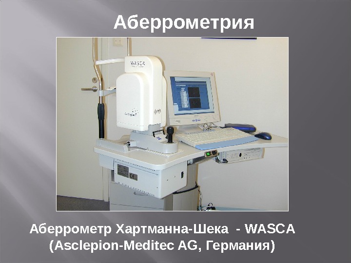 Аберрометрия  Аберрометр Хартманна-Шека - WASCA (Asclepion-Meditec AG,  Германия ) 