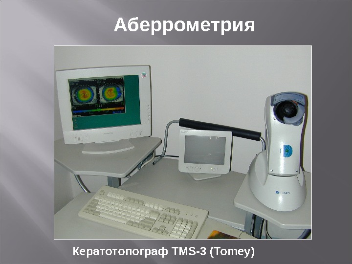 Аберрометрия Кератотопограф TMS-3 (Tomey)  