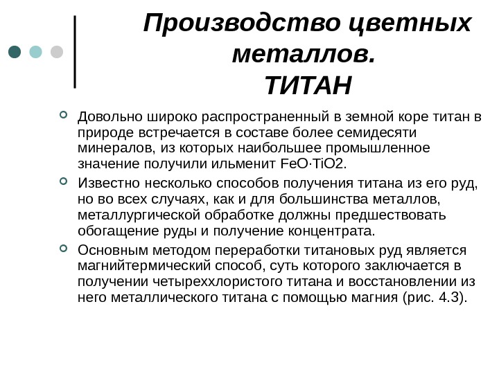  Производство цветных металлов.  ТИТАН Довольно широко распространенный в земной коре титан в