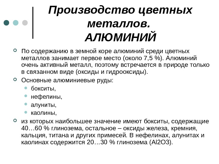  Производство цветных металлов.  АЛЮМИНИЙ По содержанию в земной коре алюминий среди цветных