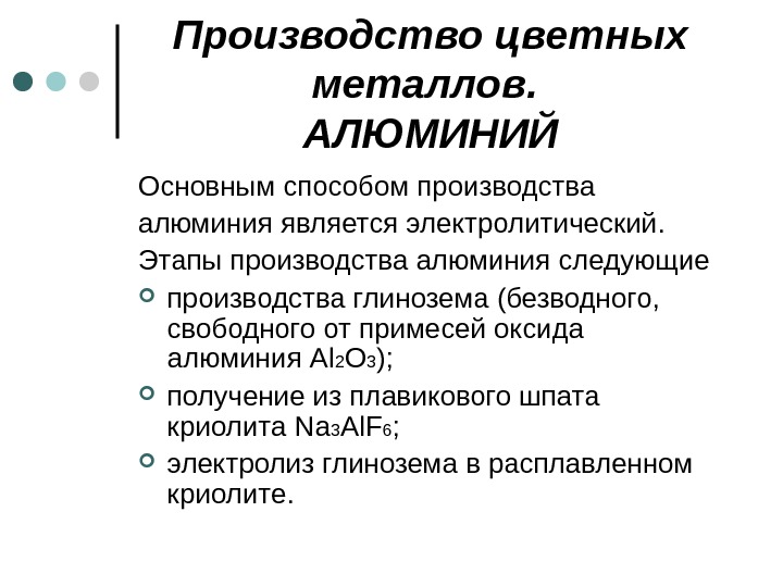  Производство цветных металлов.  АЛЮМИНИЙ Основным способом производства алюминия является электролитический.  Этапы