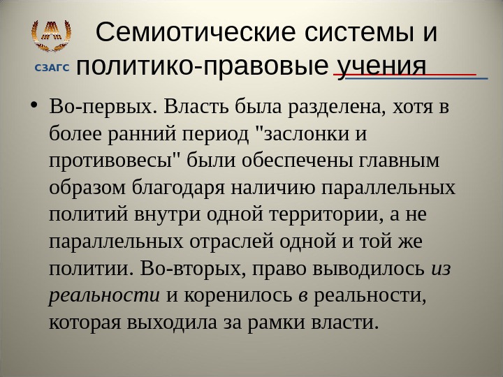 СЗАГС Семиотические системы и политико-правовые учения • Во-первых. Власть была разделена, хотя в более