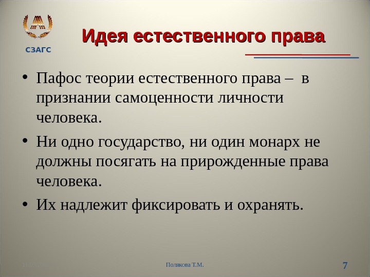 СЗАГС Идея естественного права • Пафос теории естественного права – в признании самоценности личности