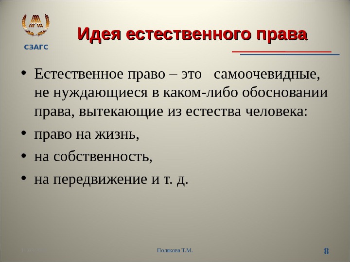 СЗАГС Идея естественного права • Естественное право – это  самоочевидные,  не нуждающиеся