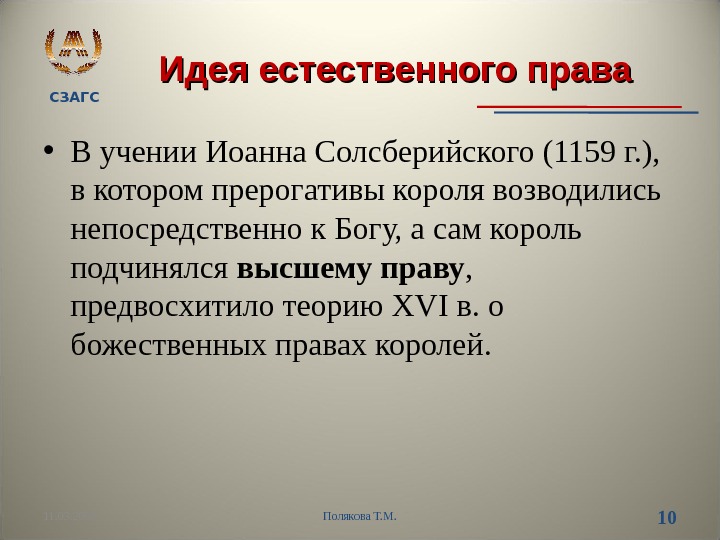 СЗАГС Идея естественного права • В учении Иоанна Солсберийского (1159 г. ),  в