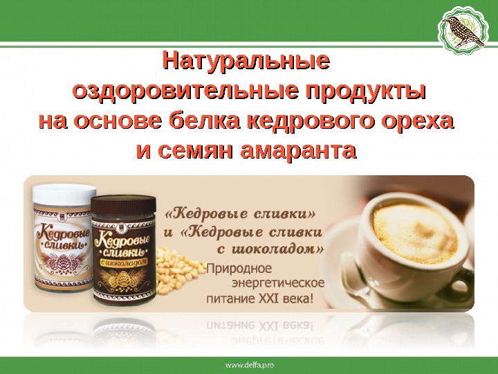 Натуральные оздоровительные продукты на основе белка кедрового ореха и семян амаранта  