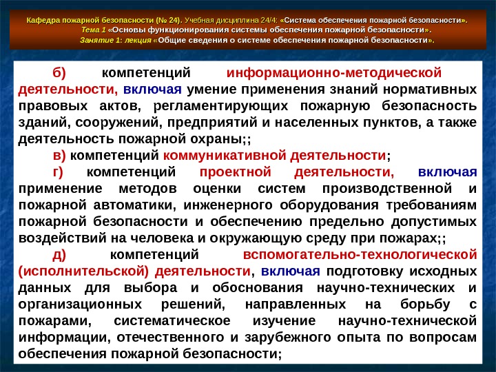   Кафедра пожарной безопасности (№ 24).  Учебная дисциплина 24/4: « « Система