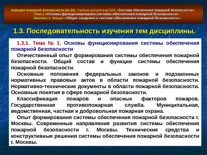   Кафедра пожарной безопасности (№ 24).  Учебная дисциплина 24/4: « « Система