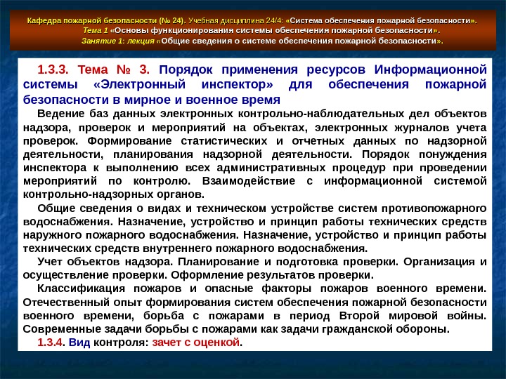   Кафедра пожарной безопасности (№ 24).  Учебная дисциплина 24/4: « « Система