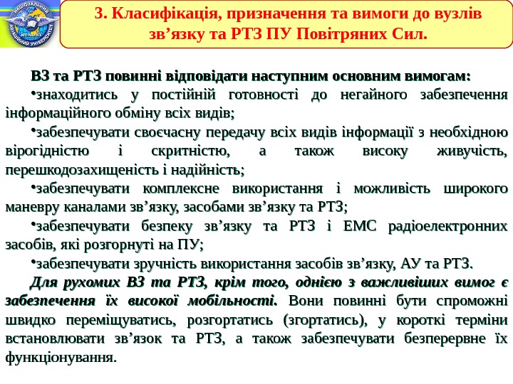 3. Класифікація, призначення та вимоги до вузлів зв’язку та РТЗ ПУ Повітряних Сил. ВЗ