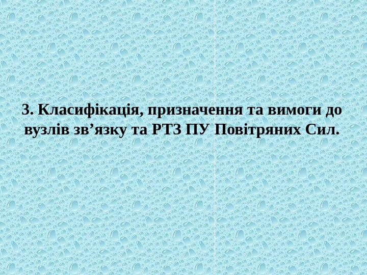    3. Класифікація, призначення та вимоги до вузлів зв’язку та РТЗ ПУ