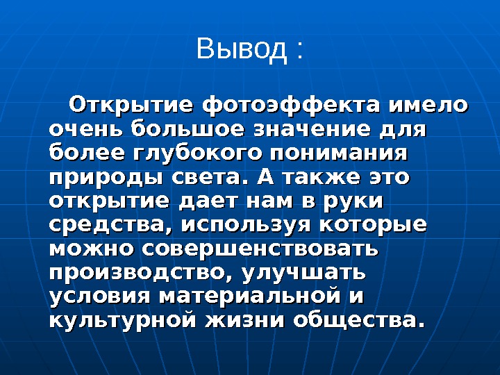 Вывод :   Открытие фотоэффекта имело очень большое значение для более глубокого понимания