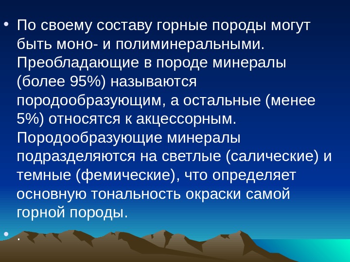  • По своему составу горные породы могут быть моно- и полиминеральными.  Преобладающие