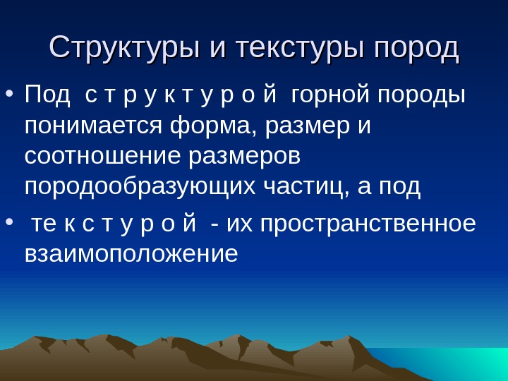 Структуры и текстуры пород • Под с т р у к т у р