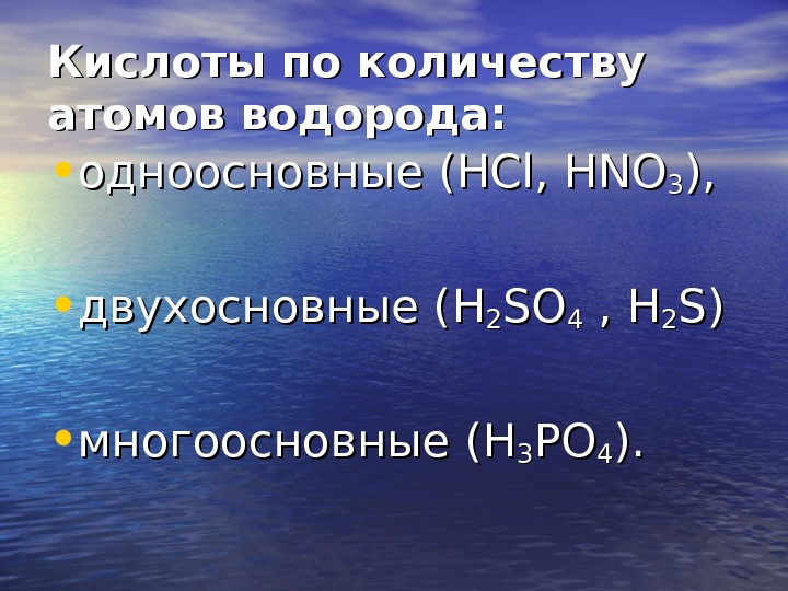   Кислоты по количеству атомов водорода: • одноосновные ( HCl , , 