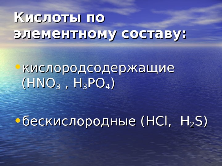   Кислоты по элементному составу:  • кислородсодержащие (( HNOHNO 33 , 