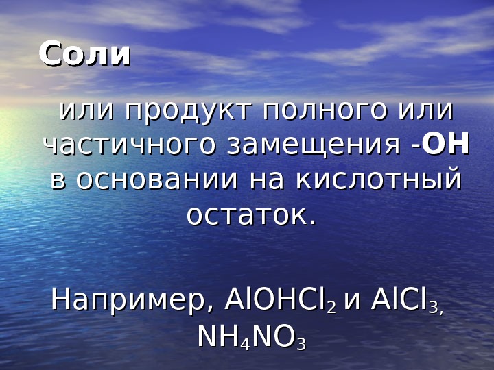   Соли  или продукт полного или частичного замещения - ОНОН  в